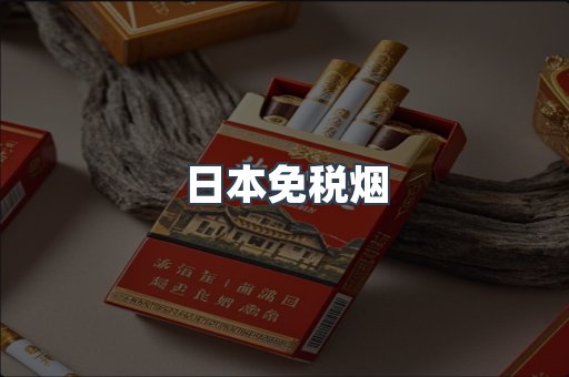 日本香烟系列